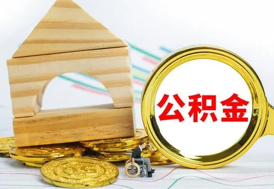 九江公积金能一下取出来吗（住房公积金可以一下提出来吗）